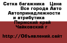 Сетка багажника › Цена ­ 2 000 - Все города Авто » Автопринадлежности и атрибутика   . Пермский край,Чайковский г.